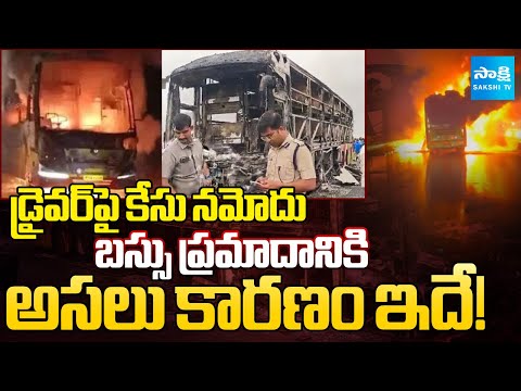 Case Registered on Driver | Kurnool Bus Incident Latest Updates | @sakshitv