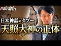 国家が封印したアマテラス（天照）の正体とは？