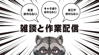 【お絵描き配信】雑談と作業配信【塗り作業】