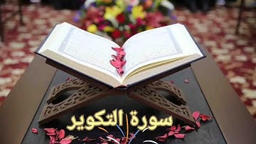سورة التكوير/ القارئ محمد صديق المنشاوي المعلم Surah Al-Takwir / Al-Minshawi(No ads)