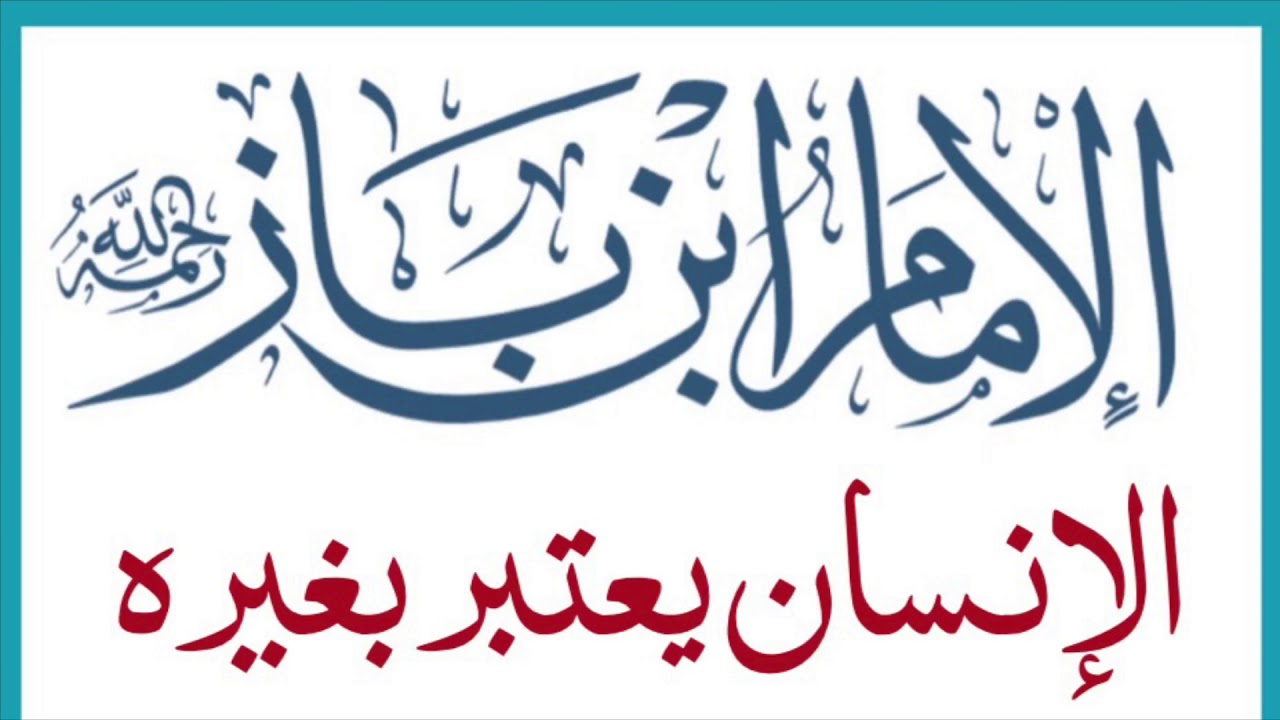 الشيخ ابن باز : الإنسان يعتبر بغيره !!