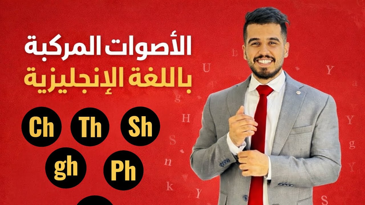 تعلم الأصوات المركبة في الإنكليزية خلال دقائق
