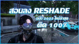 FiveM - สอนลง RESHADE แบบใหม่ 2023 ติด100%