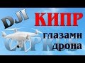 CYPRUS.PAPHOS. РУССКИЕ В КИПРЕ.  DJI. PHANTOM 3 ADVANCED. КОРАЛЛ БЕЙ. ГОРНАЯ ВИЛЛА