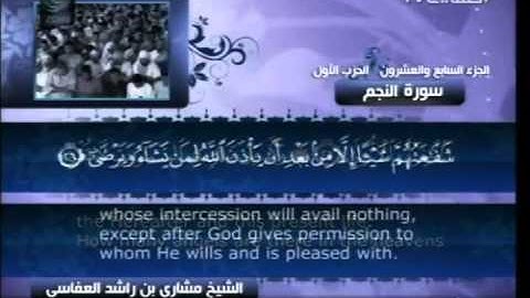 سورة  النجم كاملة الشيخ القارئ مشاري العفاسي -قناة العفاسي-