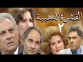 مسلسل القشرة الذهبية الحلقة ٢ عمر الحريري وزيزى البدراوي ورشوان توفيق 
