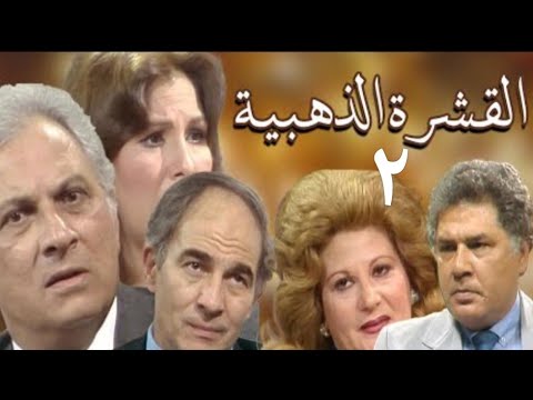 مسلسل القشرة الذهبية الحلقة ٢ عمر الحريري وزيزى البدراوي ورشوان توفيق