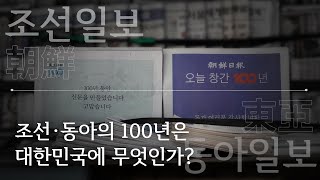 [조동(朝東)100년] ⑬ 조선·동아의 100년은 대한민국에 무엇인가? - 뉴스타파