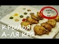 Крылья а-ля KFC рецепт | meet to eat