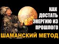 ЭТА ШАМАНСКАЯ ТЕХНИКА ПОМОЖЕТ ВАМ ВЕРНУТЬ СВОЮ ЭНЕРГИЮ!