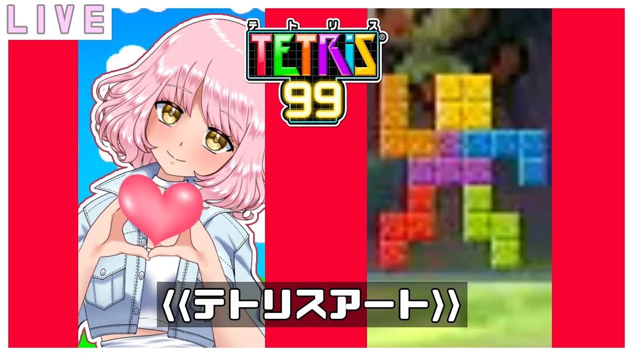 【参加型テトリス99】お肉くだちゃい🌷  #vtuber #テトリス99 #tetris99 #初見歓迎