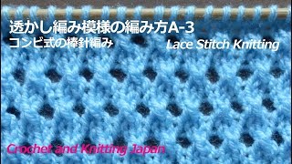 透かし編み模様の編み方A-3【コンビ式の棒針編み】編み図・字幕解説 Easy Lace Stitch Knitting / Crochet and Knitting Japan