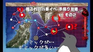 【助言・情報・感想不要】2025春イベ手探り攻略【艦これ】E1 その➁
