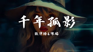 ❤️華語情歌🎶KKBOX音樂推薦【無廣告】感動心靈的80年代經典❤️抒情情歌大串燒「張津滌&陳瑞-千年孤影, 大欢-人在外好想家, 你的眼角流著我的淚 ...」【動態歌詞Lyrics】♪