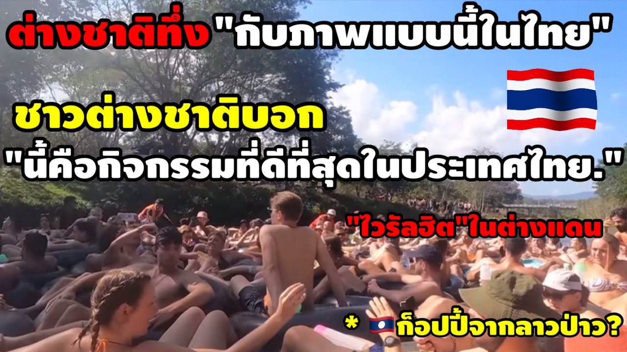 ชาวโลกทึ่งกับ"ภาพแบบนี้ในไทย" ชาวต่างชาติ บอก นี้คือกิจกรรมแบ็คแพ็คเกอร์ที่ดีที่สุดในประเทศไทย…