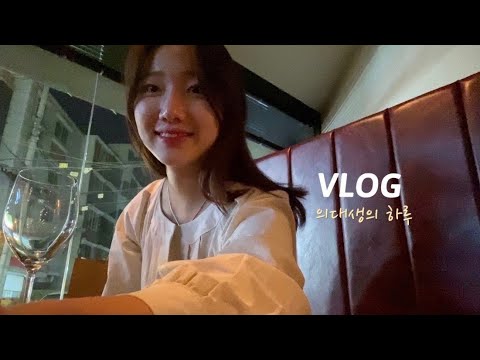 (eng) 일상 VLOG | 의대생의 하루(다시 돌아온 <strong>흉부외과</strong> 실습. <strong>수술</strong> 참관하고 과제 하기. 와인바에서 소소한 생일파티🍰) A medical student vlog.