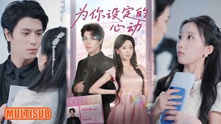 MULTI SUB丨《为你设定的心动》宋言之&张晨笑 #短剧 #短劇全集 #熱門 #熱門短劇推薦 #短劇 #热门短剧 #重生 #女頻 #短剧推荐 #柑橘短剧社