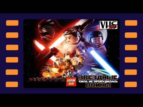 Видео: Lego Star Wars: The Force Awakens 📼 Прохождение | Стрим 1 📼 Хан погибает первым