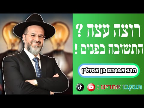 "רוצה עצה ? התשובה בפנים" מסר מחזק מהרב אברהם בן אסולין שליט"א