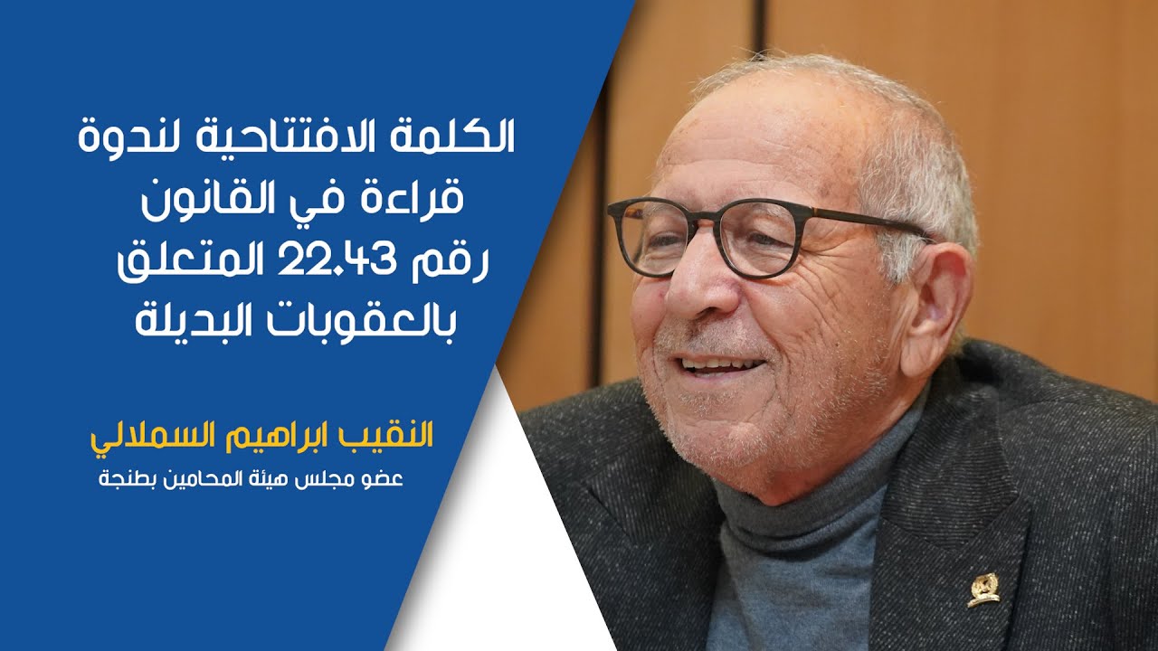 كلمة السيد النقيب  ابراهيم السملالي ضمن ندوة:  قراءة في القانون رقم 22.43 المتعلق بالعقوبات البديلة.