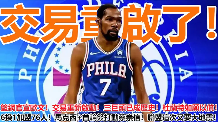 交易重启了！篮网官宣欧文！交易重新启动！三巨头已成历史！杜兰特如愿以偿！6换1加盟76人！马克西+首轮签打动蔡崇信！联盟这次又要大地震！ - 天天要闻