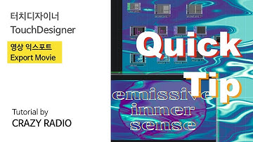 터치디자이너ㅣ영상 익스포트_Export MovieㅣTouchDesigner