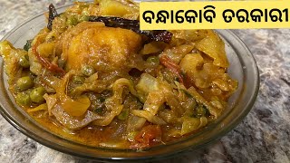 ବନ୍ଧା କୋବି ଆଳୁ ତରକାରି /Bandha kobi aloo tarkari in odia / patra kobi tarakari by Indian flavor