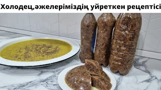 Холодец,Казакша рецепт,Простой легкий и старинный очень вкусный рецепт,сиыр аяқтарынан дәмді холодец