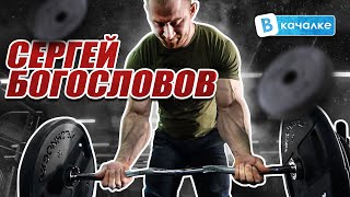 Сергей Богословов. Камбэк после дисквала. Рекорд на бицепс. Тренировка | ВКачалке