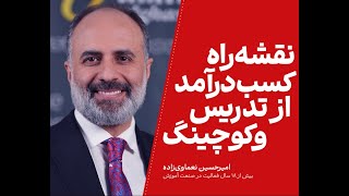 نقشه راه کسب درآمد از تدریس و کوچینگ
