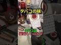 実はタバコは美味しくない!?タバコの味を解説!#shorts #ヤニカス #解説