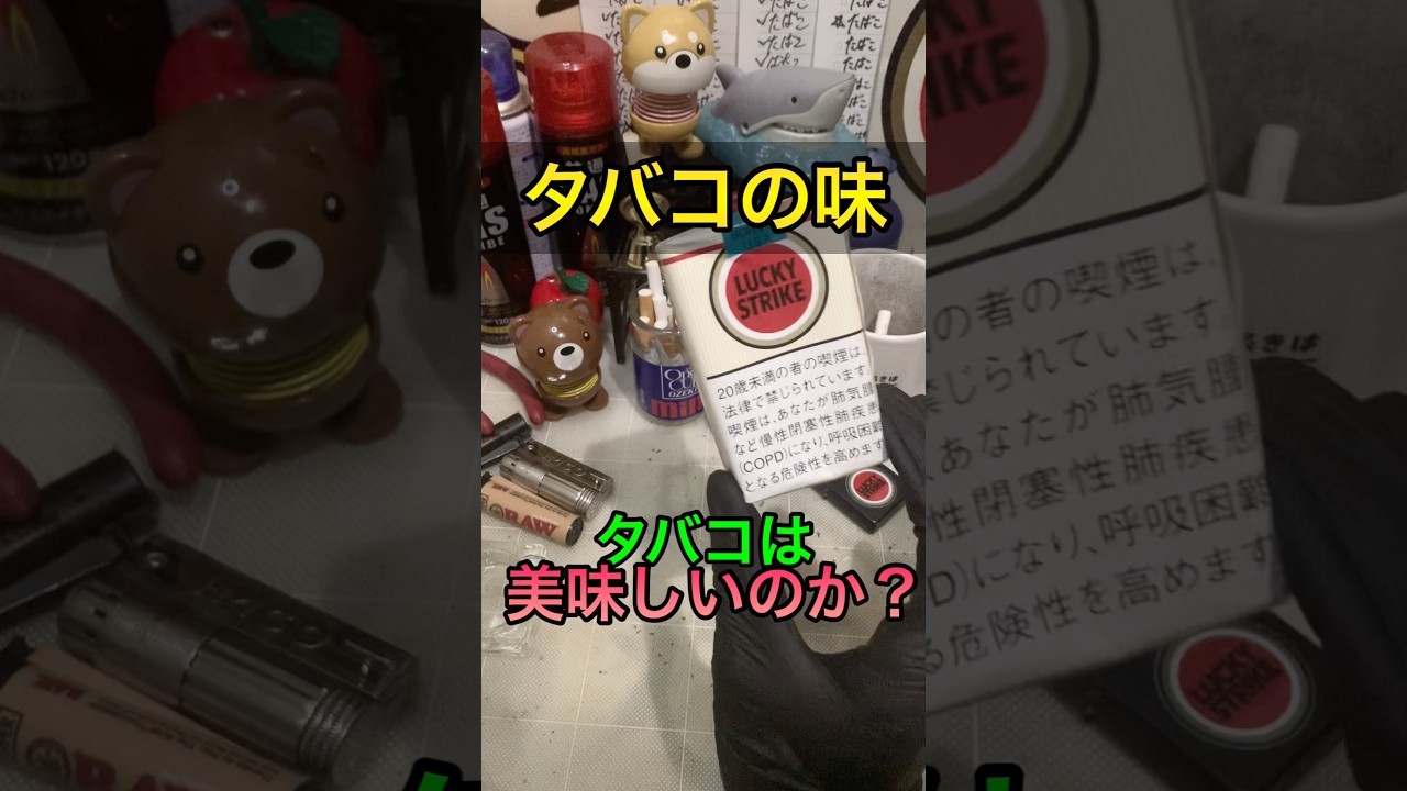 実はタバコは美味しくない!?タバコの味を解説!#shorts #ヤニカス #解説