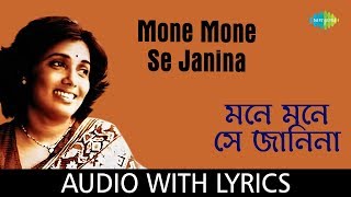 Mone Mone Se Janina With Lyrics | Arati Mukherjee | Y.S.Moolky | Pulak Banerjee