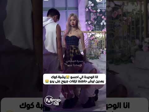ثروباك لظهور دانسر معى روزي يشبة جونقكوك