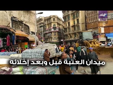 ميدان العتبة قبل وبعد إخلائه من الباعة