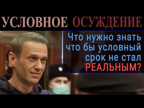 Условное осуждение, что НУЖНО ЗНАТЬ