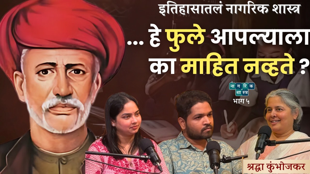इतिहासातलं नागरिकशास्त्र भाग :५ | महात्मा ज्योतिराव फुले । #Amuktamuk #nagarikshastra