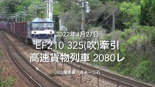 EF210 325(吹)牽引 高速貨物列車 2080レ