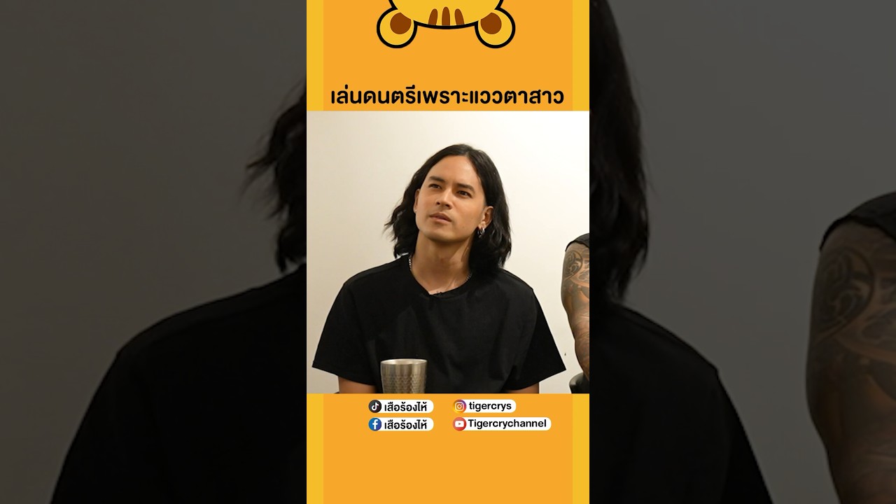 เก้าเริ่มเล่นดนตรีได้ยังไง? #เสือร้องไห้ #TigerShorts #shorts #retrospect #เก้าจิรายุ