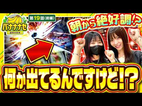 【今回の2人は一味違う!?】バナナナセ～運命共同体～ 第19話 前編【真打 吉宗/七瀬静香/橘リノ】実戦店舗：新!ガーデン川口安行