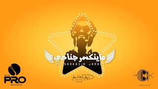 ماينكسر جناحي | أحمد الكثيري | 2020 جديد وحصري