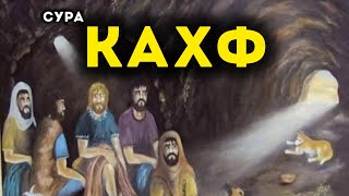 🔊 Сура Кахф سورة الكهف сегодня это сунна! слушать обязательно! Очень эффективное чтение!