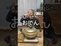 【おでん】今日は牛すじメインのおでんを作って晩酌ビールです!