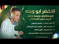 ادريس حسن المحمادي الأخضر ابو وجنه اغاني سودانية 2026 