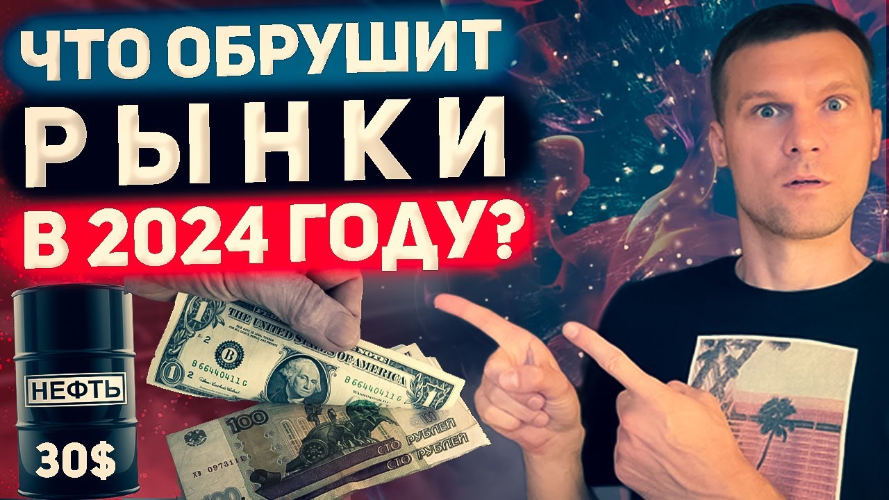 🔴ГЛАВНЫЕ РИСКИ ДЛЯ ИНВЕСТОРА В 2024 ГОДУ | Зак защитить свои инвестиции ...