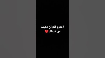 احترم القران الكريم دقيقه من فضلك ❤️