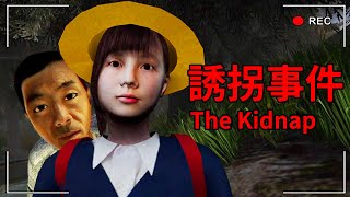 日本國小生驚悚誘拐案..！放學遇到怪叔叔跟蹤請趕快跑！！The Kidnap 誘拐事件 Chilla's Art #1