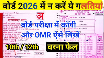 बोर्ड परीक्षा में कॉपी और OMR कैसे लिखें | Copy Kaise Likhen | OMR Kaise Bharen