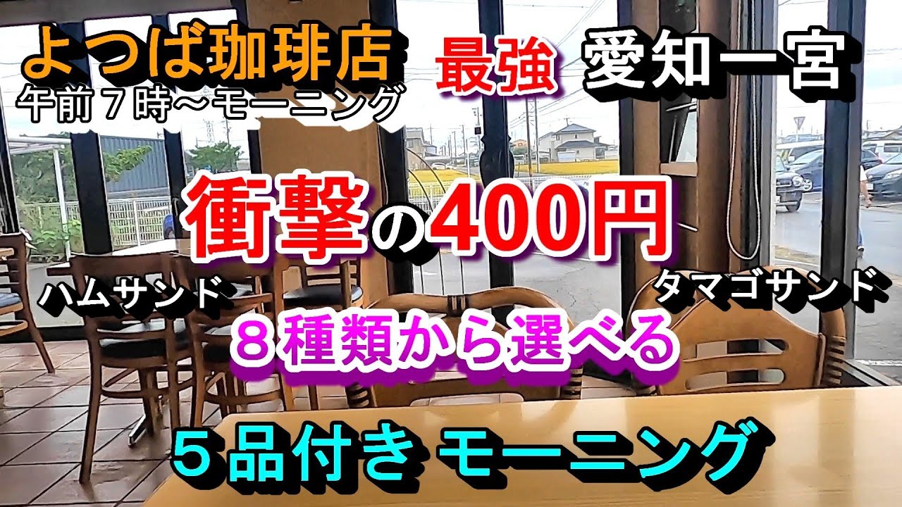 【愛知一宮 衝撃の400円 最強モーニング 8種類から選ぶ 5品付き よつば珈琲店】愛知県一宮市富塚郷西4-2 2025年10月1日(水曜日)