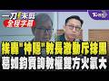 【全程字幕】葛如鈞槓鄭英耀火爆畫面曝！遭質詢教師輕生案 鄭激動喊「不該因此抹黑教育部長期努力！」 葛批「神隱部長」 鄭坦言身體確實有狀況｜TVBS新聞@TVBSNEWS01